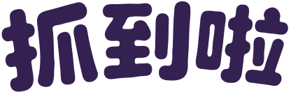 抓到啦